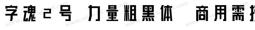 字魂2号 力量粗黑体(商用需授权) Regular字体转换